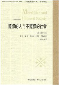 道德的人与不道德的社会 (贵州人民出版社 1998)