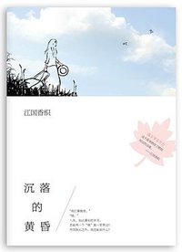 沉落的黄昏 (南海出版公司 2013)