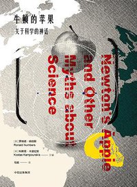 牛顿的苹果 (中信出版集团·见识城邦 2017)