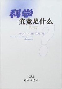 科学究竟是什么 (商务印书馆 2007)