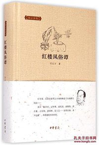 红楼风俗谭 (中华书局 2015)