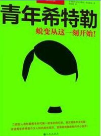 青年希特勒 (九州出版社 2014)