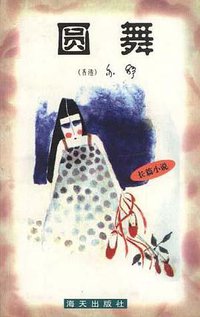 圆舞 (海天出版社 1998)