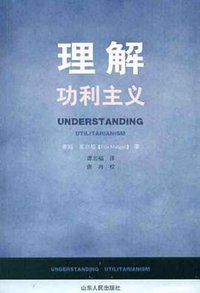 理解功利主义 (山东人民出版社 2012)