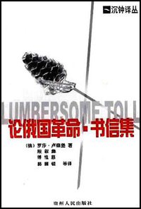 论俄国革命 书信集 (贵州人民出版社 2001)