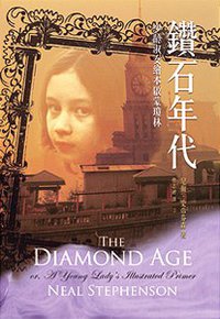 鑽石年代 (開元書印 2010)