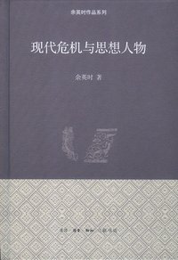 现代危机与思想人物 (生活·读书·新知三联书店 2012)