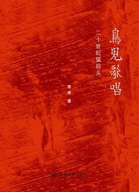 鸟儿歌唱 (北京大学出版社 2014)