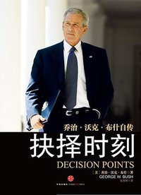 抉择时刻 (中信出版社 2011)