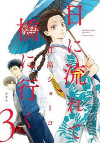 日に流れて橋に行く 3 (集英社 2019)