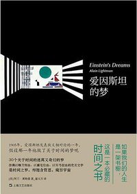 爱因斯坦的梦 (上海文艺出版社 2014)