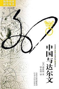 中国与达尔文 (江苏人民出版社 2009)