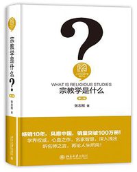 宗教学是什么 (北京大学出版社 2016)