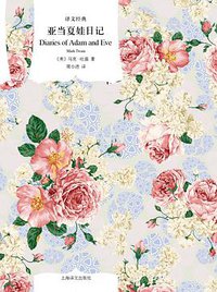 亚当夏娃日记 (上海译文出版社 2017)