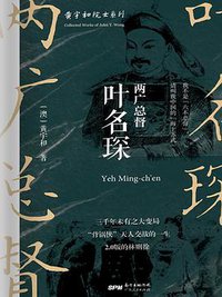 两广总督叶名琛 (广东人民出版社 2020)