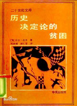 历史决定论的贫困