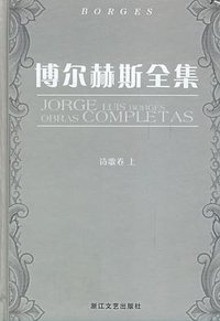 博尔赫斯全集 (浙江文艺出版社 2006)