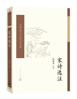 宋诗选注