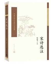 宋诗选注 (人民文学出版社 2017)