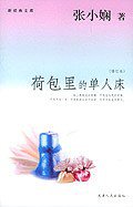荷包里的单人床 (天津人民出版社 2004)