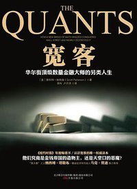 宽客 (中国人民大学出版社 2011)