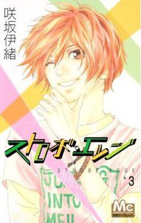 ストロボ・エッジ 3 (マーガレットコミックス) (集英社 2008)