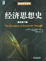经济思想史(原书第6版) (机械工业出版社 2003)
