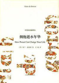 拥抱逝水年华 (上海译文出版社 2010)