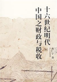十六世纪明代中国之财政与税收 (生活·读书·新知三联书店 2001)