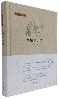 红楼识小录 (中华书局 2015)