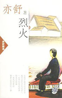 烈火 (南海出版公司 2002)