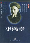 李鸿章 (湖北人民出版社 2004)