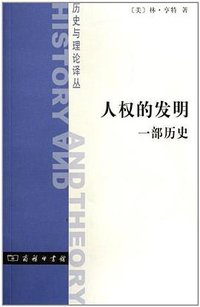 人权的发明 (商务印书馆 2011)