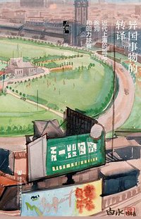 异国事物的转译 (社会科学文献出版社·启微 2020)