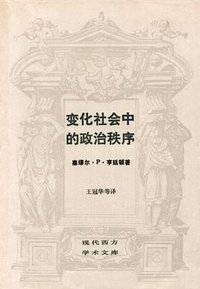 变化社会中的政治秩序 (生活·读书·新知三联书店 1989)