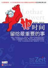 把时间留给最重要的事 (中信出版社 2008)