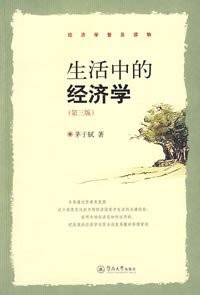 生活中的经济学 (暨南大学出版社 2007)