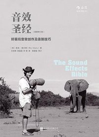音效圣经（插图修订版） (北京联合出版公司·后浪出版公司 2016)