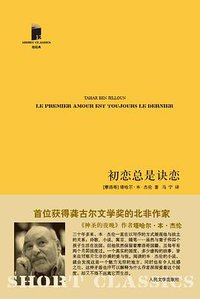 初恋总是诀恋 (人民文学出版社 2011)