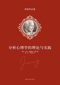 分析心理学的理论与实践 (译林出版社)