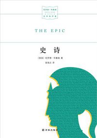 史诗 (译林出版社 2016)