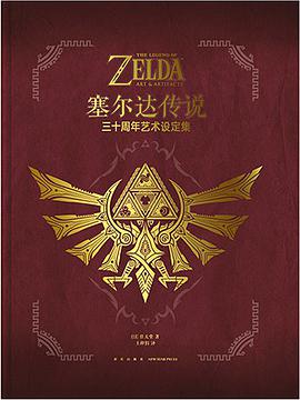 《塞尔达传说》三十周年艺术设定集