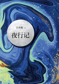 夜行记 (北京十月文艺出版社 2018)