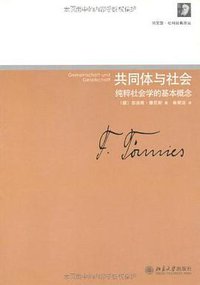 共同体与社会 (北京大学出版社 2010)