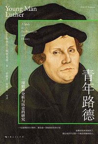 青年路德：一项精神分析与历史的研究 (上海人民出版社)