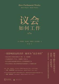 议会如何工作 (广西师范大学出版社 2017)