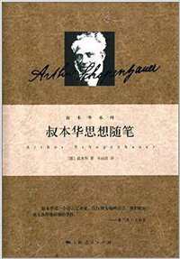 叔本华思想随笔 (上海人民出版社 2014)