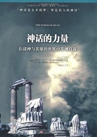 神话的力量 (万卷出版公司 2011)