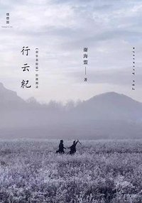 行云纪 (广西师范大学出版社 2015)