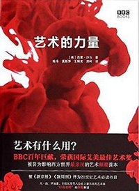艺术的力量 (北京美术摄影出版社 2015)